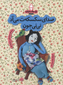 صدای سکسکه ت می آد نی نی جون