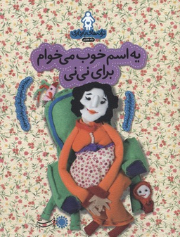 یه اسم خوب می خوام برای نی نی