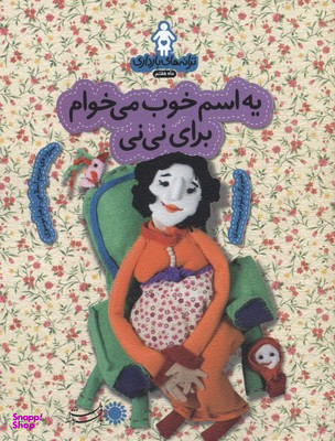 یه اسم خوب می خوام برای نی نی