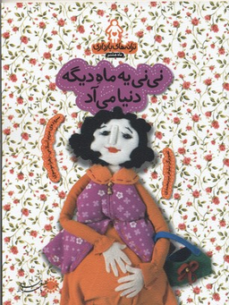 نی نی یه ماه دیگه دنیا می آد