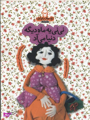 نی نی یه ماه دیگه دنیا می آد