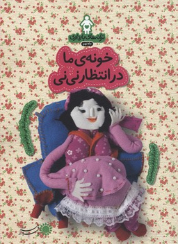 خونه ی ما در انتظار نی نی