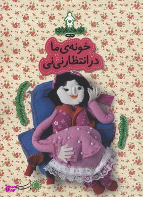 خونه ی ما در انتظار نی نی