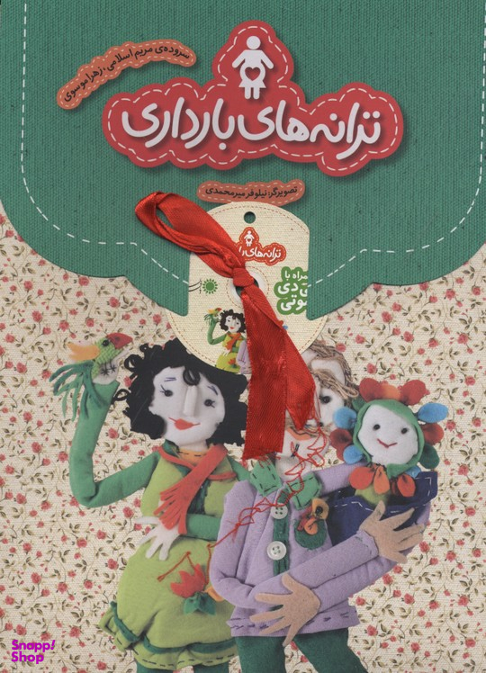 ترانه های بارداری
