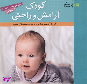 کودک آرامش و راحتی (100 روش ساده و کاربردی برای والدین)