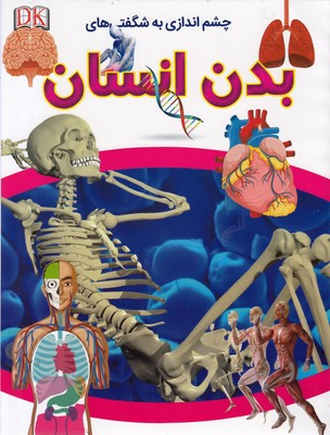 کتاب چشم اندازی به شگفتی های بدن انسان اثر کارولین استمپس انتشارات کمال اندیشه