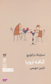 کافه اروپا