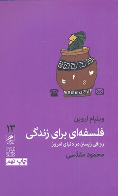 فلسفه ای برای زندگی(ترجمه ی محمود مقدسی)