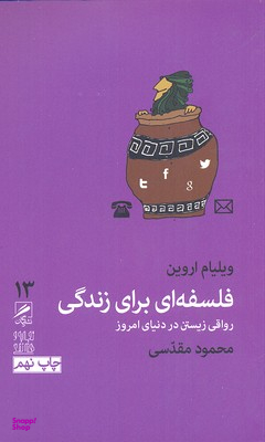 فلسفه ای برای زندگی(ترجمه ی محمود مقدسی)