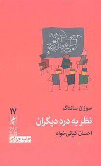 نظر به درد دیگران