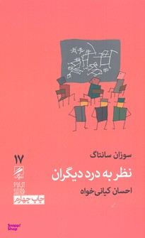نظر به درد دیگران