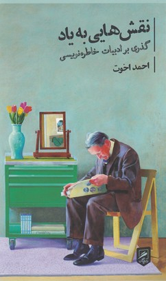 نقش هایی به یاد