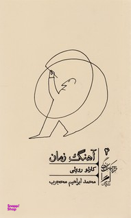 آهنگ زمان گمان