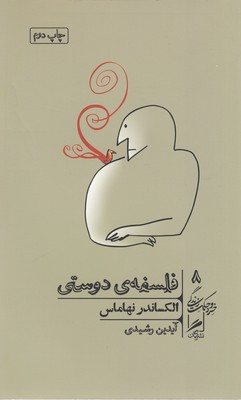 فلسفه دوستی (خرد و حکمت زندگی 8)