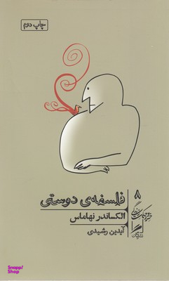 فلسفه دوستی (خرد و حکمت زندگی 8)
