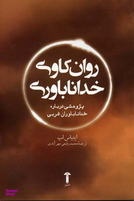 روان کاوی خداناباوری آشیان