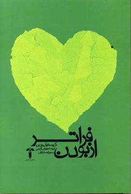 فراتر از بودن