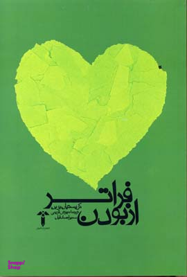 فراتر از بودن