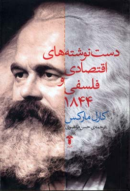 دست نوشته های اقتصادی و فلسفی 1844