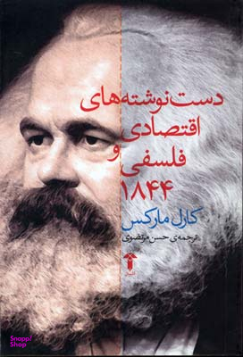 دست نوشته های اقتصادی و فلسفی 1844