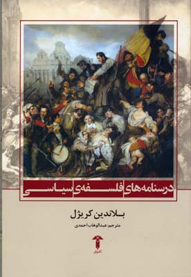 درسنامه های فلسفه سیاسی
