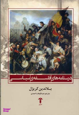 درسنامه های فلسفه سیاسی