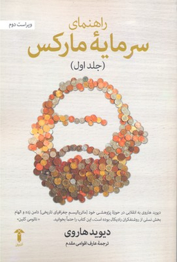 راهنمای سرمایه مارکس (جلد اول)