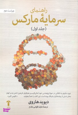 راهنمای سرمایه مارکس (جلد اول)