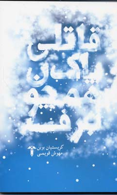 قاتلی پاک همچون برف