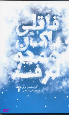 قاتلی پاک همچون برف
