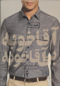 آقاخوبه بی آقاخوبه