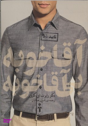 آقاخوبه بی آقاخوبه