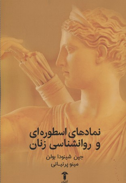 نمادهای اسطوره ای و روانشناسی زنان