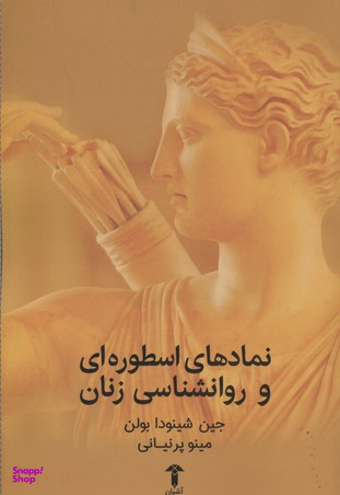 نمادهای اسطوره ای و روانشناسی زنان