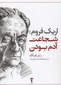 اریک فروم: شجاعت آدم بودن