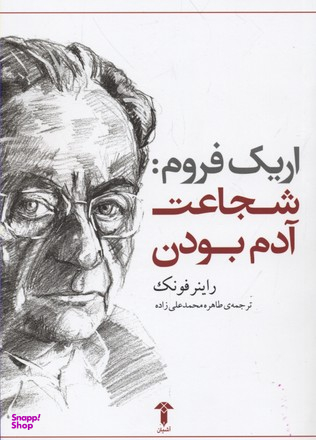 اریک فروم: شجاعت آدم بودن