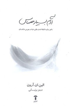 آدم بسیار حساس (راهی برای شکوفا شدن، وقتی دنیا در هم می شکندتان)