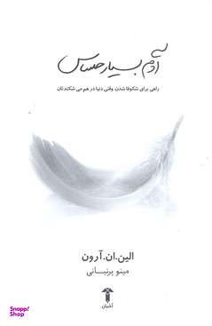 آدم بسیار حساس (راهی برای شکوفا شدن، وقتی دنیا در هم می شکندتان)