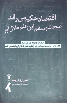 اقتصاد حکم می راند، صحت و سقم این علم ملال آور