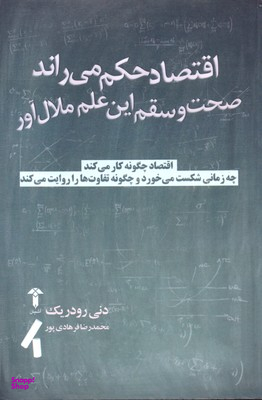 اقتصاد حکم می راند، صحت و سقم این علم ملال آور