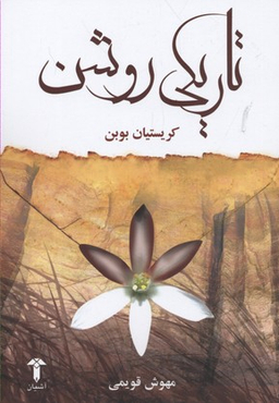 تاریکی روشن