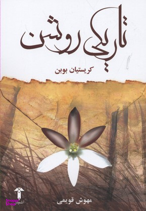 تاریکی روشن