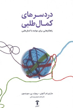 دردسر های کمال طلبی