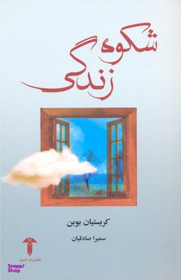 شکوه زندگی