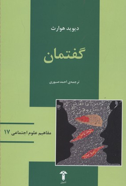 گفتمان مفاهیم علوم اجتماعی 17