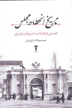 تاریخ انحطاط مجلس