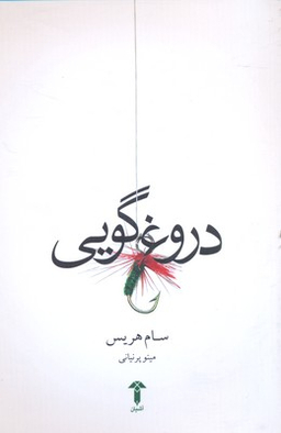 دروغ گویی