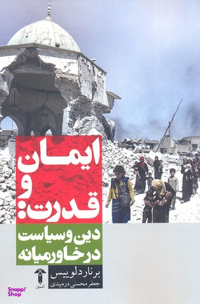 ایمان و قدرت