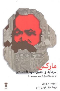 مارکس، سرمایه و جنون خرد اقتصادی