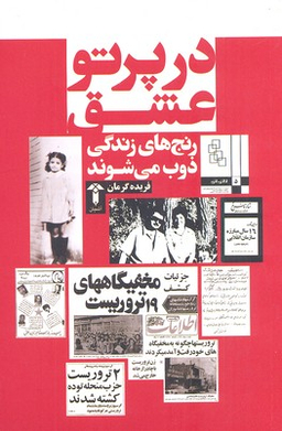 کتاب در پرتو عشق اثر فریده گرمان انتشارات صدای معاصر